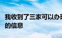 我收到了三家可以办理房地产抵押贷款的银行的信息