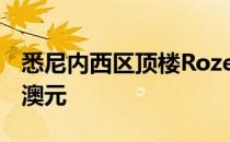 悉尼内西区顶楼Rozelle单元比底价高18.5万澳元