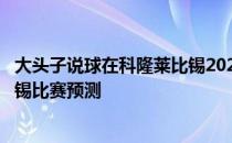 大头子说球在科隆莱比锡2021/22德甲第五轮展望:科隆莱比锡比赛预测