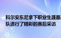 科尔安东尼拿下职业生涯最高的33分 随后与魔术顶级爵士队进行了精彩的赛后采访