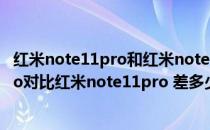 红米note11pro和红米note11pro参数对比 红米note11pro对比红米note11pro 差多少 