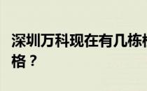 深圳万科现在有几栋楼？谁知道深圳万科的价格？