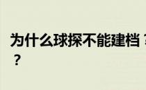 为什么球探不能建档？为什么侦察兵不能充值？