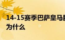 14-15赛季巴萨皇马腾讯体育皇马14-15赛季为什么