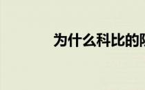 为什么科比的防守比科比强？