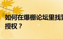 如何在爆棚论坛里找到密码？为什么爆款网要授权？