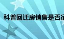 科普回迁房销售是否征收营业税 如何计算？