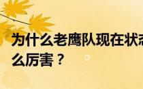 为什么老鹰队现在状态这么好？老鹰为什么这么厉害？