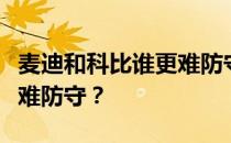 麦迪和科比谁更难防守？为什么科比说麦迪很难防守？