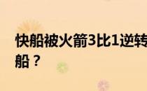 快船被火箭3比1逆转 为什么火箭可以逆转快船？