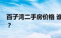 百子湾二手房价格 谁知道百子湾一号的价格？