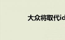 大众将取代id1电动城市车