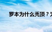 罗本为什么秃顶？为什么罗本是光头？