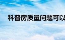 科普房质量问题可以退房并申请赔偿吗？