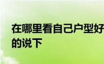 在哪里看自己户型好不好 有多少种户型知道的说下 