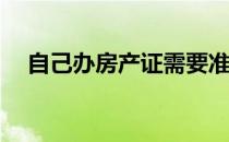 自己办房产证需要准备哪些材料和手续？