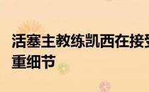 活塞主教练凯西在接受采访时谈道我们更加注重细节