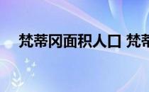 梵蒂冈面积人口 梵蒂冈面积人口是多少 