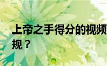 上帝之手得分的视频 为什么上帝的手不会犯规？