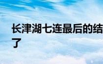 长津湖七连最后的结局 长津湖七连谁活下来了 