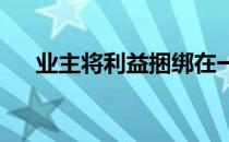 业主将利益捆绑在一起掀起了一股大浪