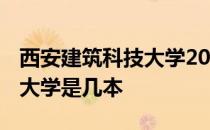 西安建筑科技大学2022双一流 西安建筑科技大学是几本 