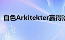 白色Arkitekter赢得法罗群岛房屋设计竞赛