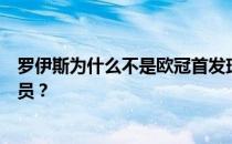 罗伊斯为什么不是欧冠首发球员？为什么罗伊斯不是首发球员？