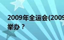 2009年全运会(2009年全运会为什么在济南举办？