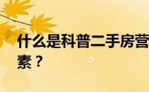 什么是科普二手房营业税评估 有哪些影响因素？