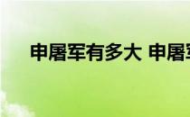 申屠军有多大 申屠军为什么离开天津？