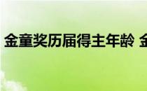 金童奖历届得主年龄 金童奖年龄限制是多少 