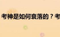 考神是如何衰落的？考神为什么打夏季联赛？