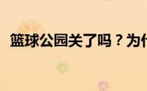 篮球公园关了吗？为什么篮球公园关门了？