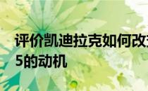 评价凯迪拉克如何改变XT5 凯迪拉克改变XT5的动机