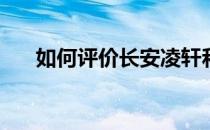 如何评价长安凌轩和长安凌轩的动机？