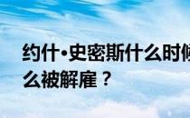 约什·史密斯什么时候退役 约什·史密斯为什么被解雇？