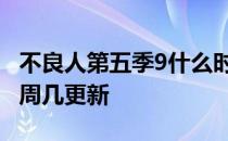 不良人第五季9什么时候更新 不良人第五季每周几更新 