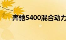 奔驰S400混合动力汽车在中国的测试