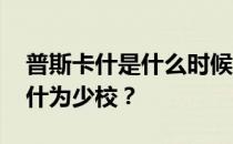 普斯卡什是什么时候入选的 为什么称普斯卡什为少校？