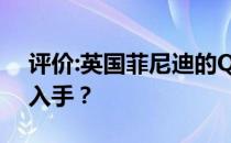 评价:英国菲尼迪的Q性能和发动机如何值得入手？