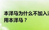 本泽马为什么不加入法国队？法国队为什么不用本泽马？