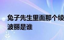 兔子先生里面那个绫波丽叫什么 兔子先生凌波丽是谁 