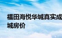 福田海悦华城真实成交价 小白求解答海悦华城房价 