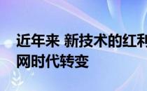 近年来 新技术的红利正在从成熟的消费互联网时代转变