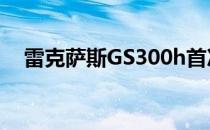 雷克萨斯GS300h首次亮相法兰克福车展