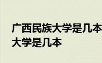 广西民族大学是几本全国排名多少 广西民族大学是几本 