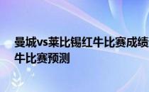 曼城vs莱比锡红牛比赛成绩查询2021欧冠曼城vs莱比锡红牛比赛预测