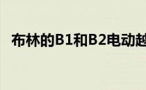 布林的B1和B2电动越野车将花费大量现金