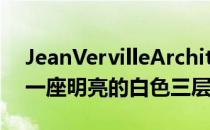 JeanVervilleArchitecte在蒙特利尔创造了一座明亮的白色三层建筑